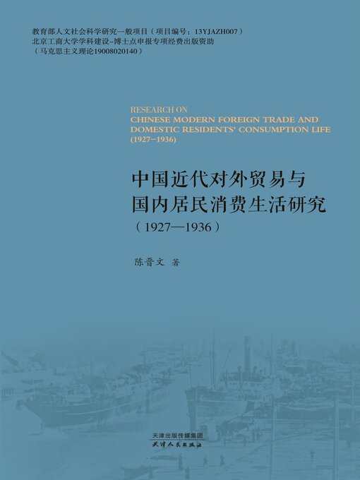 Title details for 中国近代对外贸易与国内居民消费生活研究 by 陈晋文著 - Available